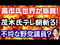 【仰天】高市外交を各国メディアが称賛!闘う高市総理を嘲笑する野党とメディア?テレ朝を茂木外相が一刀両断!