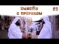 "Вместе с Пророком ﷺ" | Шейх Али Бакис и Абдуллатиф аль-Гамиди [№25]