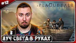 Луч Света В Руках ► A Plague Tale: Requiem ► #12