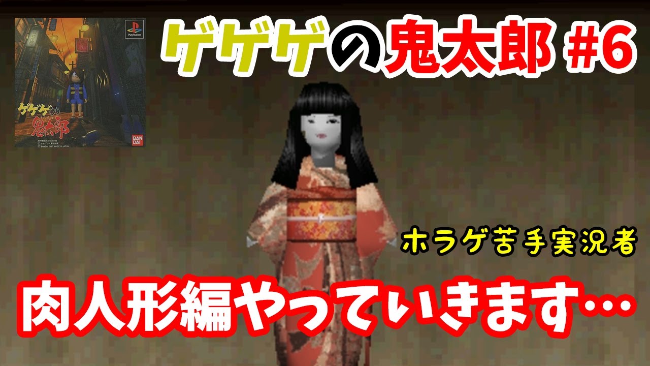 恐怖の肉人形 ゆっくり解説実況】PS最恐のトラウマ製造機「肉人形」という物語