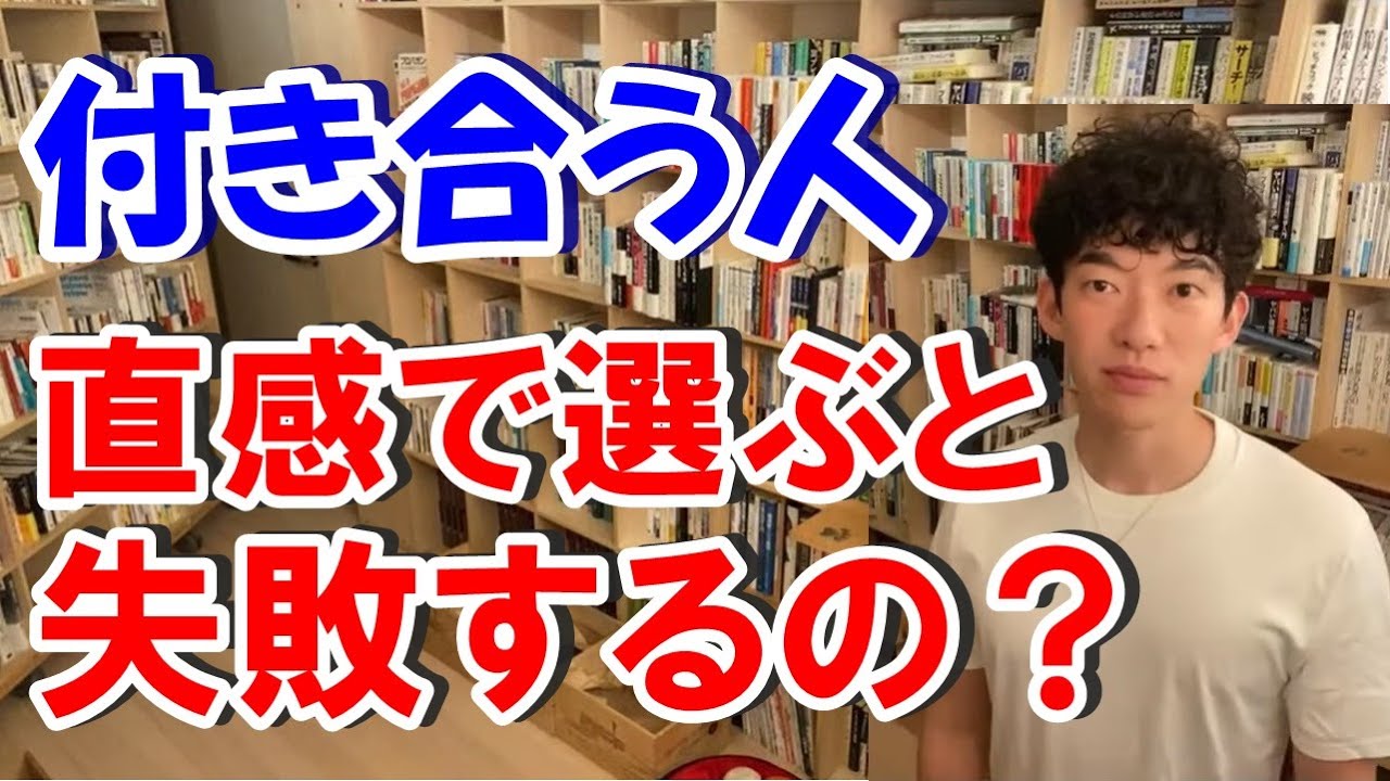 【メンタリスト DaiGo】付き合う人を直感で選ぶと失敗する？【切り抜き】