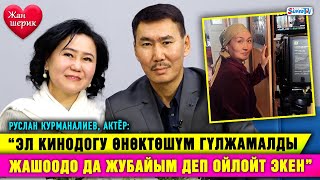 “Сен экинчи аялысыңбы деп сурагандар көп” дейт актёр Руслан Курманалиевдин жубайы