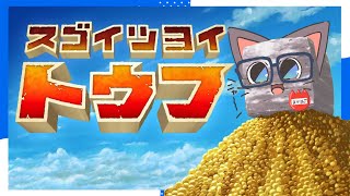 【配信】オレがVtuber界最強の黒ゴマ豆腐に…なる📛【スゴイツヨイトウフ】