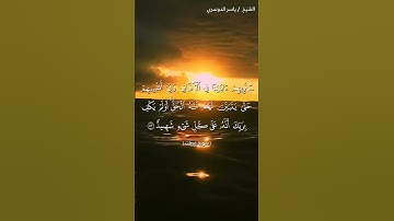 سورة فصلت من آية 52 إلى آية 54 بصوت الشيخ ياسر الدوسري♥♥