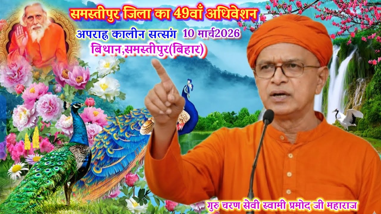 अपराह्न कालीन सत्संग समस्तीपुर जिला अधिवेशन 10 मार्च 2026