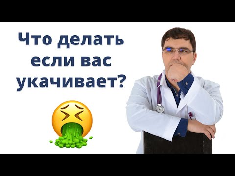 Укачивание: как победить?