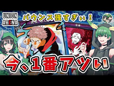 ユニアリ対戦】現環境トップ！！流行りのレイド虎杖を採用した宿儺