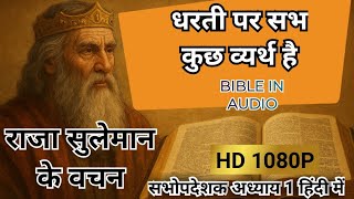 सभोपदेशक  की पुस्तक राजा सुलेमान के वचन । Hibdi bible audio with most beautiful places