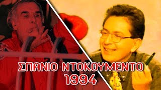 Νίκος Αλέφαντος στον Θέμο Αναστασιάδη - 10/1994 | Σπάνιο Ντοκουμέντο