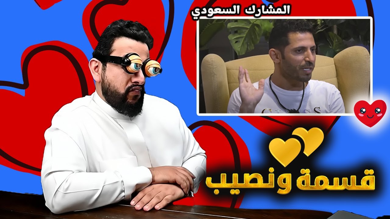 يتعرف على بنت في برنامج قسمه و نصيب ويقول حافظت  على اسم السعودية | ايش رايك؟