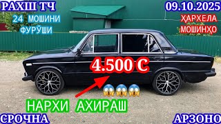 видео: Мошинхои Фуруши (09.10.2025) Арзон - Opel Camry Mercedes Carolla 2107 Nexia Lexus Мошинбозор РАХШ ТЧ картинка: Мошинхои Фуруши (09.10.2025) Арзон - Opel Camry Mercedes Carolla 2107 Nexia Lexus Мошинбозор РАХШ ТЧ