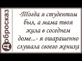 Тогда я студентом был а мама твоя жила в соседнем доме я ошарашенно слушала своего жениха
