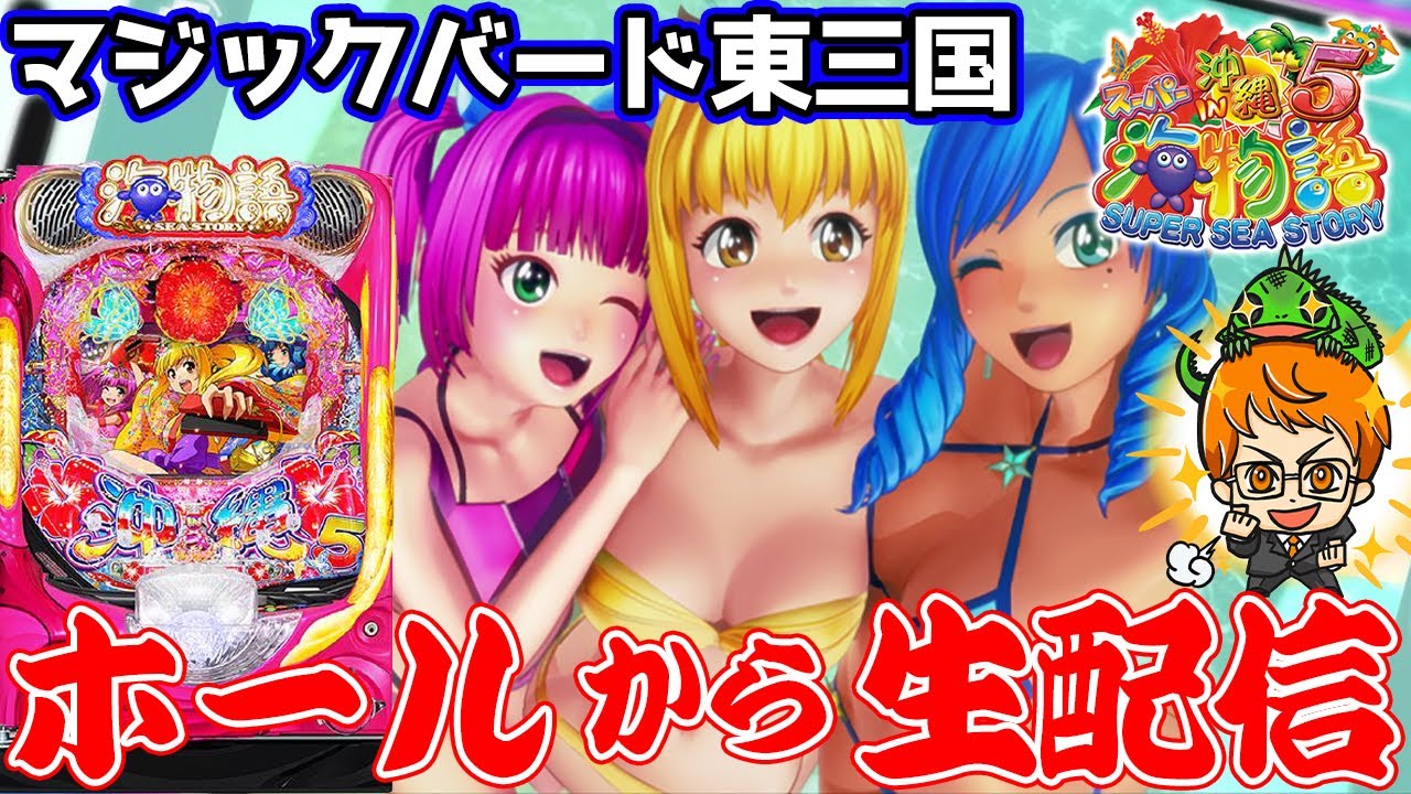 Live383連③】Pスーパー海物語IN沖縄5！コンちゃんの生配信!!(2024/4