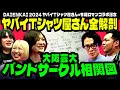 【コラボ】ヤバイTシャツ屋さんの大学時代を全解剖!「大阪芸術大学バンドサークル完全相関図」【令和ロマン】