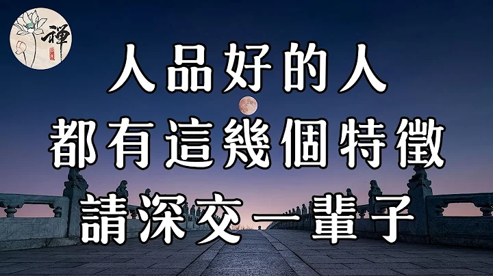 佛禅：做人，拼的就是人品！一个人品好的人，身上有这几个特征，请深交一辈子 - 天天要闻