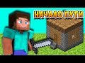 ВЫЖИТЬ в МАЙНКРАФТ #1 МЕЛКИЙ ЗОМБАК нашел НАС НАЧАЛО ПУТИ в MINECRAFT