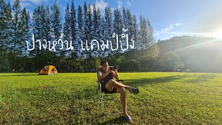 กางเต้นท์ราชบุรีรีวิวปางหวันละเอียดยิบCampingPangWanบ้านไร่ปางหวัน