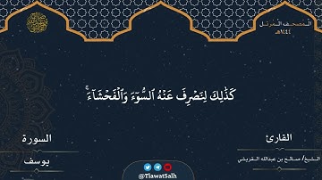 ماتيسر من سورة يوسف (تلاوات مختارة من المصحف المرتل ) | فضيلة القارئ الشيخ / صالح بن عبدالله القريشي
