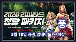 [풍] 블소 라이브 서버 3월 18일 공지+업데이트+신석샵 (수정판 오류 수정)