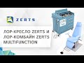 💺 ЛОР-комбайн Zerts Multifunction и ЛОР-кресло Zerts: преимущества, модельный ряд. ЛОР-кресло Zerts.