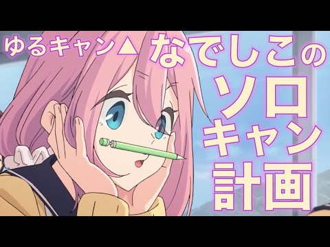 ゆるキャン△2期-第7話前半！神曲＆アニオリシーンエモすぎ…なでしこのソロキャン計画・しまりんのキャンプ講座は初心者必見！ Laid-Back Camp 2 EPISODE7【ネタバレあり】考察・感想