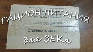 ОБЗОР / РП РАЦИОН ПИТАНИЯ ДЛЯ ЗЕКа - ЗАКЛЮЧЕННЫХ / ТЮРЕМНАЯ ЕДА