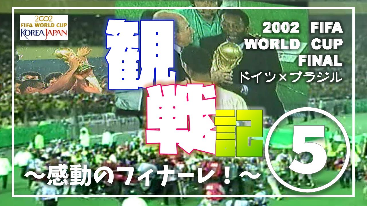 2002 FIFA WORLD CUP FINAL（観戦記～⑤～）ドイツ×ブラジル戦】死闘の