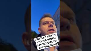 Сколько нужно занятий чтобы заговорить на Английском? #английский #разговорныйанглийский