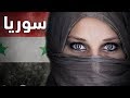 ما لا تعرفه عن سوريا.. 30 حقيقة مثيرة تعرفها لأول مرة !!