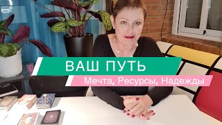 ВАШ ПУТЬ - МЕЧТЫ, РЕСУРСЫ| Надежды,Исполнение желаний., Возможности в будущем| ГАДАНИЕ ОНЛАЙН