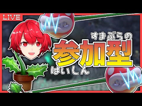 【スマブラSP】たまには僕とスマブラしようよ。【参加型】【#つい生】