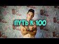 ПУТЬ К УСПЕХУ:  #путьК100 НАУЧИСЬ ОТЖИМАТЬСЯ 100 РАЗ!!!