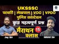 UKSSSC VDO / VPDO / Patwari / Lekhpal / उत्तराखंड पुलिस कांस्टेबल 2025 | Marathon Class 15