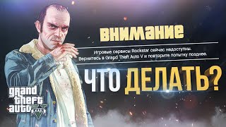 Видео GTA 5 ИГРОВЫЕ СЕРВИСЫ ROCKSTAR СЕЙЧАС НЕ ДОСТУПНЫ | ВРЕМЯ ОБРАБОТКИ ЗАПРОСА ИСТЕКЛО | РЕШЕНИЕ! (автор: INCHI)