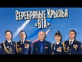 Серебряные Крылья выступают - «ВТА» (Сл. М.Архиреев, муз. М. Белов, Н.Соничев)