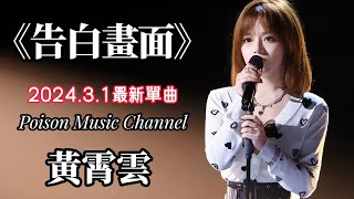 黃霄雲《告白畫面》#新歌 #新歌更新 #黃霄雲
