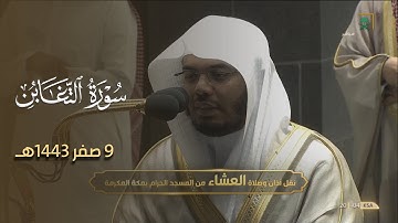 سورة التغابن بأجمل ترتيل للشيخ ياسر الدوسري من صلاة العشاء 9 صفر 1443هـ