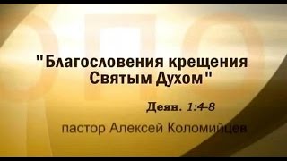 Алексей Коломийцев. Крещение Духом Святым(Популярные видео: http://www.youtube.com/channel/UCeSJsC6go2c9pdJCuUI1BYA/videos?sort=p&view=0&shelf_id=10 Проповеди: ..., 2015-05-30T09:21:18.000Z)