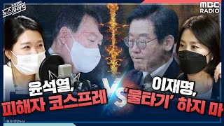 [표창원의 뉴스 하이킥] 윤석열 피해자 코스프레 (신현영) vs 이재명 &#39;물타기&#39; 하지 마 -…