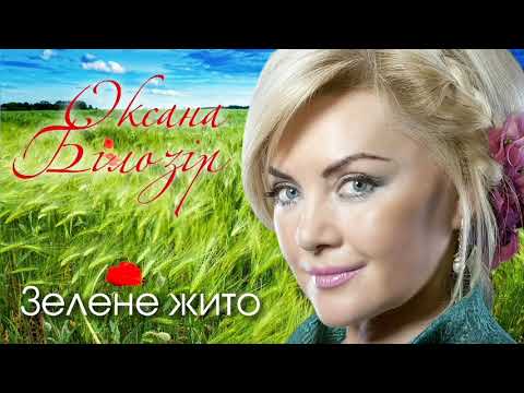 Оксана Білозір - Ой, Зелене Жито, Зелене Official Audio