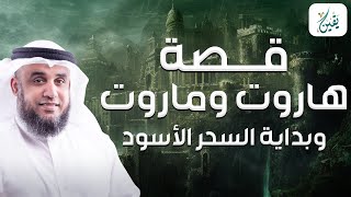 نواف السالم | قصة هاروت و ماروت أول من علموا الناس السحر! أغرب قصص السحر