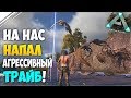 Выживание в АРК #3! На нас напал Агрессивный трайб! Начало войны в ARK Survival Evolved