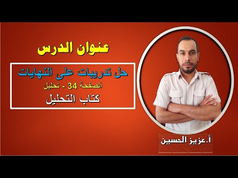 حل تدريبات الصفحة 34 نهايات تحليل