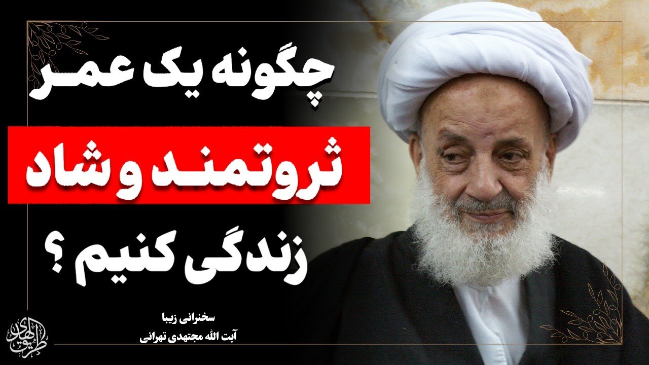 راز مردی که همسرش، او را تا اخر عمر ثروتمند نمود | سخنرانی زیبا و طنز آیت الله مجتهدی تهرانی 