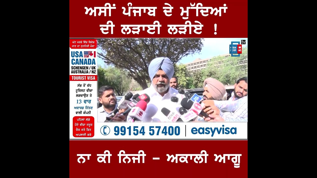 ਅਸੀਂ ਪੰਜਾਬ ਦੇ ਮੁੱਦਿਆਂ ਦੀ ਲੜਾਈ ਲੜੀਏ ! ਨਾ ਕੀ ਨਿਜੀ - ਅਕਾਲੀ ਆਗੂ