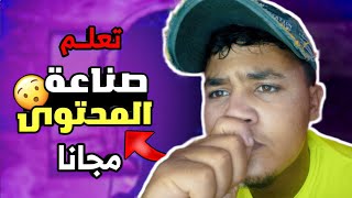 تعلم صناعة المحتوى على اليوتيوب مجانا | بدون 999 درهم | طريق النجاح على اليوتيوب