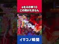 【新台パチンコ】この間がたまらん【e北斗の拳10】【北斗10】［パチンコ］［スロット］【イマコノ瞬間】