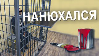 Вызов 02  Нанюхался