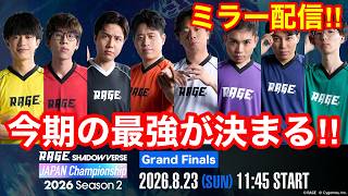 【シャドバWB】RAGE JCSグランドファイナル 500万を手にするのは誰だ みんなで見届けるぞ！！【シャドウバースビヨンド】