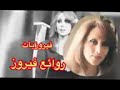 أجمل الاغاني فيروز فيروزات ساعة ونص كاملي